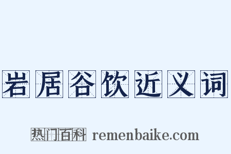 岩居谷饮近义词是什么意思的图片